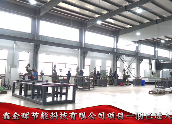 江西鑫金暉智能科技有限公司隧道爐工廠重大項目建設