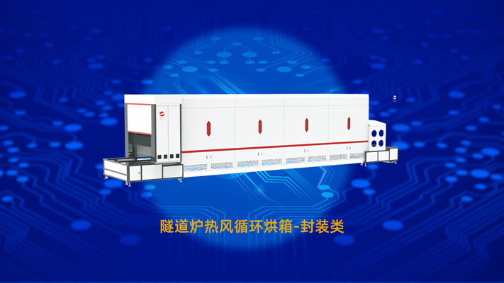 灌膠固化隧道爐：高效封裝固化技術重塑電子制造新標準